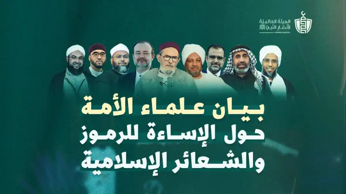علماء الأمة يصدرون بياناً حول ما يحدث لمقدسات المسلمين علماء الأمة يصدرون بياناً حول ما يحدث لمقدسات المسلمين