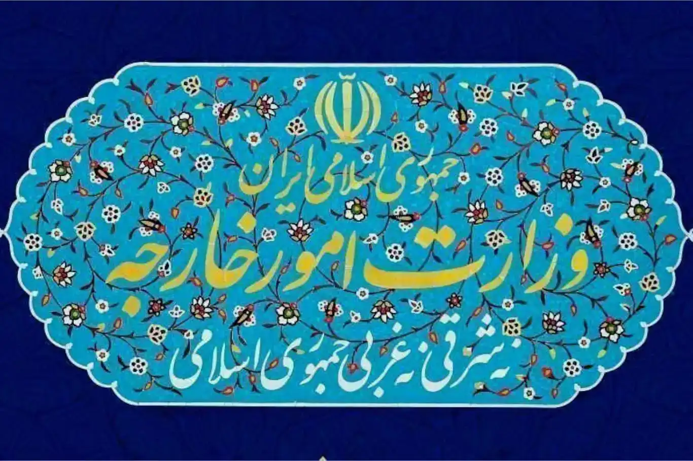 وەزارەتی دەرەوەی ئێران وڵامی ترامپ دەدات کە لە خاکەکانی داگیرکراو ئێرانی کردبوو ئامانج وەزارەتی دەرەوەی ئێران وڵامی ترامپ دەدات کە لە خاکەکانی داگیرکراو ئێرانی کردبوو ئامانج