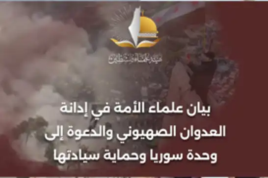 داعين للوحدة الوطنية..علماء الأمة يدينون العدوان الصهيوني على سوريا