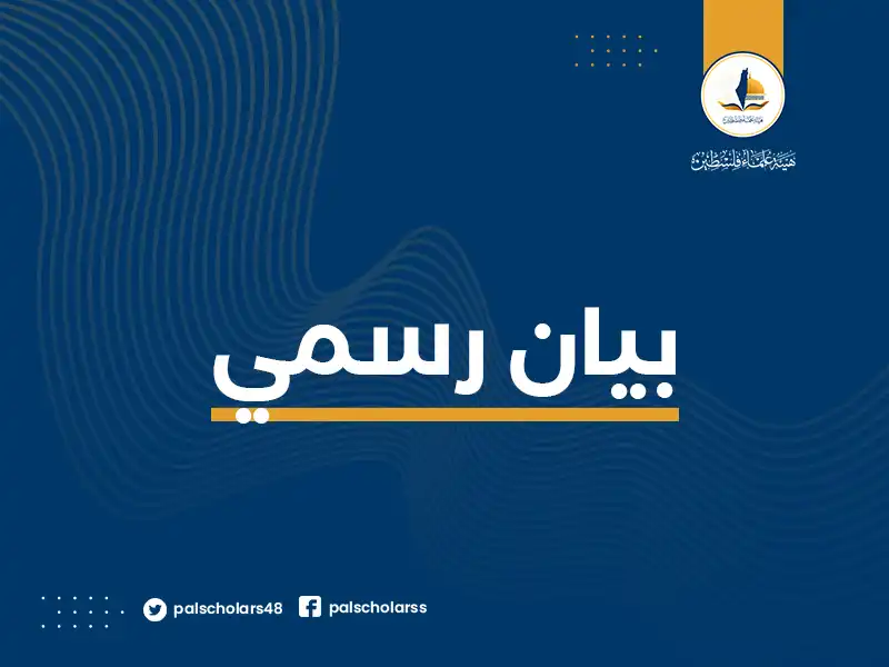 هيئة علماء فلسطين تعلن الخصومة مع المتقاعسين وتدعو العلماء والشعوب إلى النفير لنصرة غزة
